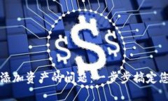 解决以太坊钱包添加资产