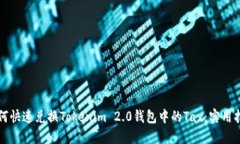 如何快速兑换Tokenim 2.0钱包