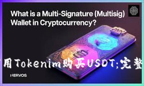 如何用Tokenim购买USDT：完整指南
