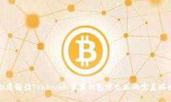 彻底解读Tokenim：苹果钱包