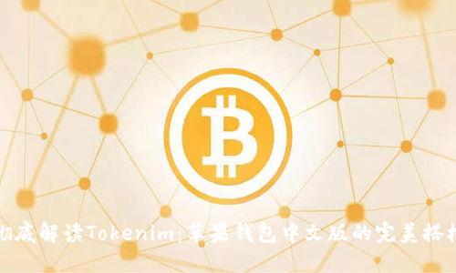 彻底解读Tokenim：苹果钱包中文版的完美搭档