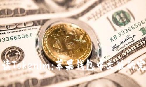 彻底解读Tokenim：苹果钱包中文版的完美搭档