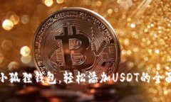 探索小狐狸钱包，轻松添