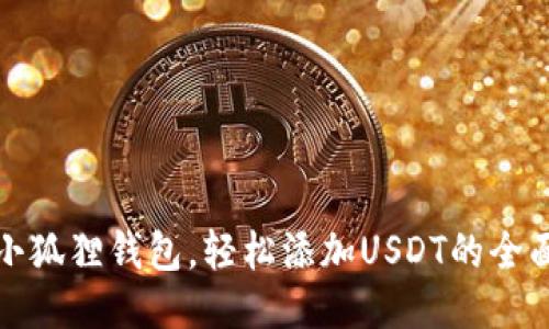 探索小狐狸钱包，轻松添加USDT的全面指南