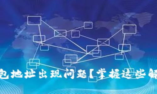 USDT钱包地址出现问题？掌握这些解决技巧！