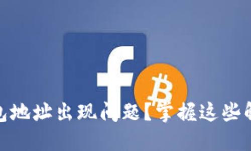 USDT钱包地址出现问题？掌握这些解决技巧！