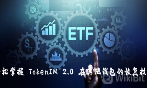 轻松掌握 TokenIM 2.0 在其他钱包的恢复技巧