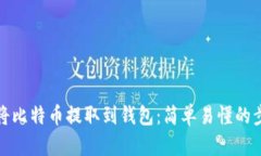 如何快速将比特币提取到