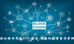 探索张健比特币钱包APP：