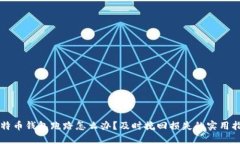 比特币钱包跑路怎么办？