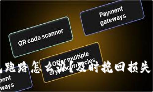 比特币钱包跑路怎么办？及时挽回损失的实用指南