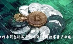 解决比特币钱包进不去的