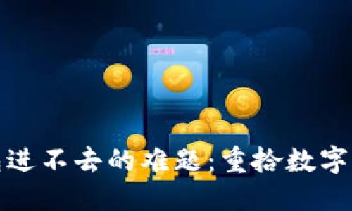 解决比特币钱包进不去的难题：重拾数字资产的安全之道