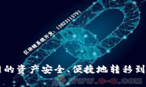如何将云币网的资产安全、便捷地转移到Tokenim 2.0