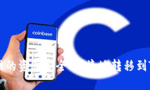 如何将云币网的资产安全、便捷地转移到Tokenim 2.0