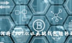 轻松转账：如何将USDT从以