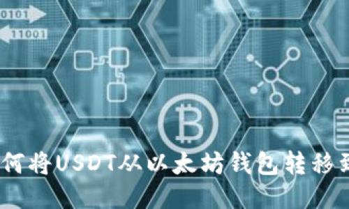 轻松转账：如何将USDT从以太坊钱包转移到币安交易所