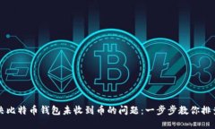 如何解决比特币钱包未收