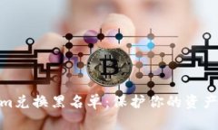 揭示Tokenim兑换黑名单：保
