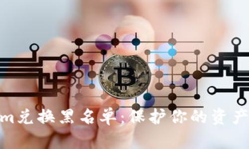 揭示Tokenim兑换黑名单：保护你的资产安全的关键