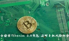 如何安全安装Tokenim 2.0钱包