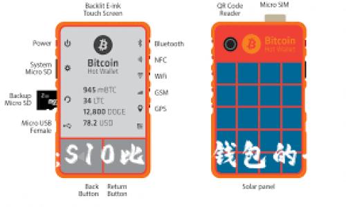 快速上手：S10比特币钱包的全面指南