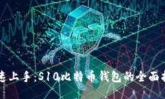 快速上手：S10比特币钱包
