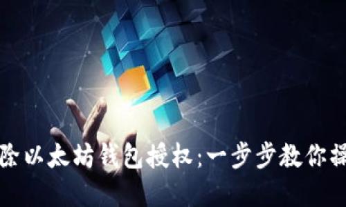 轻松解除以太坊钱包授权：一步步教你操作指南