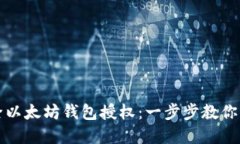 轻松解除以太坊钱包授权