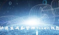 教你如何快速生成和管理