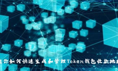 教你如何快速生成和管理Token钱包收款地址