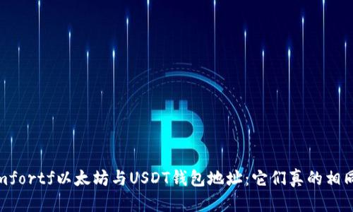 idemfortf以太坊与USDT钱包地址：它们真的相同吗？