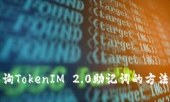 轻松查询TokenIM 2.0助记词的