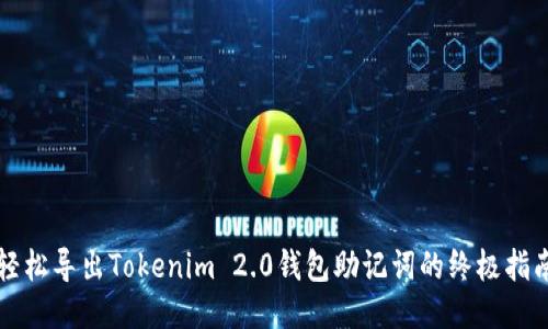轻松导出Tokenim 2.0钱包助记词的终极指南