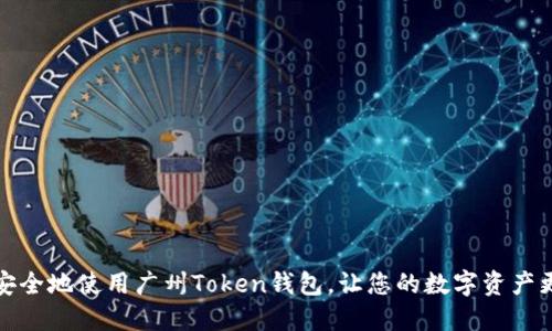 如何安全地使用广州Token钱包，让您的数字资产更安心