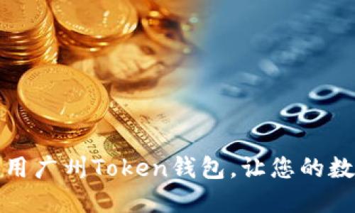 如何安全地使用广州Token钱包，让您的数字资产更安心