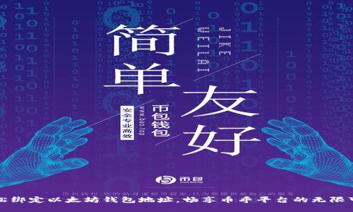 轻松绑定以太坊钱包地址，畅享币乎平台的无限可能