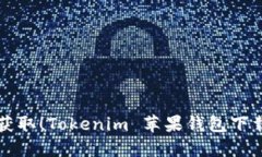 轻松获取！Tokenim 苹果钱包