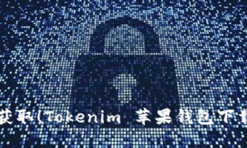 轻松获取！Tokenim 苹果钱包下载指南
