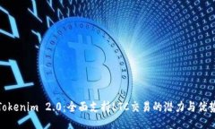 Tokenim 2.0：全面支持LTC交易