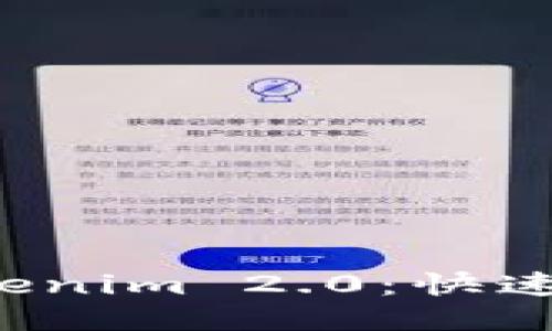 轻松提币到 Tokenim 2.0：快速指南与技巧分享