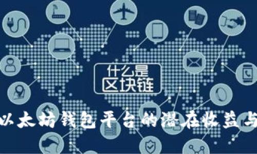 探寻以太坊钱包平台的潜在收益与风险