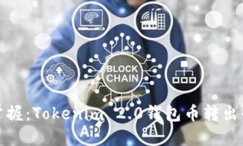 轻松掌握：Tokenim 2.0钱包币转出全攻略