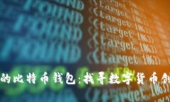 揭秘中本聪的比特币钱包