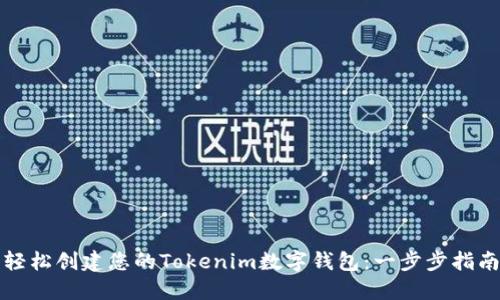 轻松创建您的Tokenim数字钱包：一步步指南