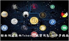 轻松创建您的Tokenim数字钱