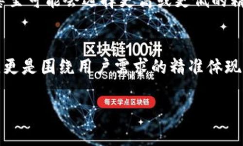 jiaotitle以太坊钱包小数点后有多少位？一文详解数位精髓/jiaotitle  
以太坊, 钱包, 小数点, 数字精度, 加密货币/guanjianci  

引言  
以太坊作为一种热门的加密货币，其背后的技术和用法固然复杂，但很多用户在使用以太坊钱包时，常常对此有些疑惑。其中，关于小数点后是多少位的问题，虽小却隐藏着不少关键知识。在这篇文章中，我们将会详细探讨以太坊钱包的小数点精度，回答你心中的疑问，并带你进一步了解加密货币的相关知识。  

以太坊的基本知识  
在深度解析小数点问题之前，我们有必要先了解一下以太坊的基本概念。以太坊是一个开源的区块链平台，允许开发者构建和部署去中心化的应用程序（DApps）。与比特币不同，除了作为一种货币，它还支持智能合约的执行，因此在行业内备受关注。  

以太坊的单位与数值  
当我们提到以太坊时，通常是以“以太”（ETH）作为交易单位。以太坊的最小单位是“wei”，1个ETH等于10^18个wei。这就意味着，在使用以太坊进行任何形式的交易时，其具体的数值能精确到极小的单位。如同用人民币报价时可以精确到分币，ETH同样也拥有更细致的划分。  

以太坊钱包的小数点精度  
那么问题来了，以太坊钱包的小数点后究竟有多少位呢？根据以太坊的技术特性，以太坊支持的数字精度是18位小数。这意味着在以太坊钱包中，你可以观察到的数值是可以精细到0.000000000000000001 ETH（即1 wei）。这种设计不仅使得以太坊可以处理高密度的交易量，还为用户提供了更大的灵活性。  

为什么以太坊选择18位小数？  
有人可能会问，为什么选择18位而不是其他数字呢？其中的原因主要涉及到区块链的设计及其潜在的应用场景。根据以太坊团队的考虑，18位小数的划分使得交易的灵活性和精确度得以保证，尤其是在涉及到微交易和链上金融应用时，精确度显得尤为重要。  

细说小数点后的应用场景  
了解小数点后精度对于以太坊钱包用户来说，具有实际的应用意义。比如在参与某项以太坊项目的ICO（首次代币发行）时，往往需要你投入非常小的金额，而这种情况下，18位小数的设计就显得极其重要。想象一下，如果只支持到2位或4位小数，很多小额投资者的参与意愿可能会降低。  

以太坊的未来与小数点意义  
随着区块链技术的发展和应用不断拓展，以太坊的小数点精度也可能会面临更大的考验和变化。比如，随着去中心化金融（DeFi）平台的兴起，用户对微交易的需求不断增加。因此，未来或许会有更多技术上的改进，但18位小数的设计仍将在相当长的一段时间内发挥重要作用。  

其他加密货币的小数点比较  
除了以太坊，其他加密货币的小数点精度也各有不同。比特币（BTC）支持到8位小数；莱特币（LTC）则支持到8位小数。而一些新兴的加密货币甚至可能会选择更高或更低的精度。这种差异让用户在选择投资时，需要考虑到自身的需求和交易习惯。  

总结  
总体来说，了解以太坊钱包的小数点精度，对于任何一位希望深入加密货币领域的用户都是至关重要的。18位小数不仅是技术上设计的选择，更是围绕用户需求的精准体现。在未来，随着技术的不断进步和市场的变化，了解和掌握这些细节，将会为你的投资和使用决策提供更多底气。  

若你还有其他关于以太坊或加密货币的问题，欢迎继续交流和探讨。希望本文能为你的投资之路提供一些帮助，走得更稳、走得更远。  
