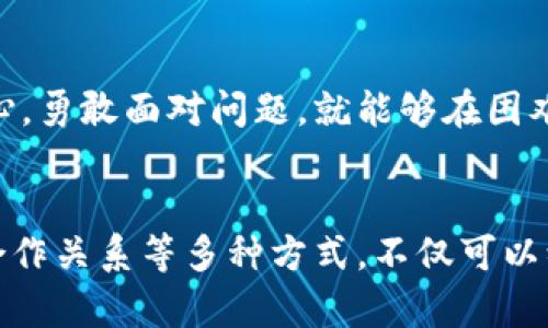   如何应对Tokenim没有资金的困境，实现项目的再起航 / 

 guanjianci Tokenim, 区块链, 资金管理, 项目发展, 创业 /guanjianci 

Tokenim的背景与现状
在当今这个迅速发展的区块链领域，Tokenim作为一个新兴项目，吸引了不少关注。它的初衷是为了帮助用户更好地管理他们的数字资产。可是在这个赛道上，资金的短缺成为了一个令人头疼的问题。没有充足的资金支持，项目的发展空间受到了极大的限制，这也让很多Tokenim的支持者感到不安。

资金短缺的原因
Tokenim之所以陷入资金困境，主要有几个原因。首先，市场竞争激烈，很多项目争相推出新功能，争夺用户的关注。Tokenim在资源投入上显得有些跟不上。其次，早期投资者对项目发展的预期可能过于乐观，而实际的用户反馈却没有达到预期，导致后续融资的困难。最后，团队在资金管理上可能出现了失误，重点投入了某些项目，忽视了核心业务的发展。

寻找解决方案
面对资金短缺，Tokenim需采取一系列措施，帮助项目度过难关。首先，团队需要做一次全面的审计，评估资金的流入流出情况，了解支出的合理性。其次，重新审视项目的发展方向，聚焦最具潜力的功能和服务，提升用户体验，从而吸引更多用户。这可能意味着简化某些不必要的功能，集中资源进行最有价值的开发。

积极寻求融资机会
融资是解决资金短缺的直接方式。Tokenim可以考虑多种融资渠道。如果条件允许，可以进行二轮融资，向早期投资者展示项目的进展和潜力，争取他们的支持。此外，参加区块链相关的展会、会议，寻找潜在的投资者也是一种有效的方法。在展示项目时，诚实地表述资金短缺的现状和改进措施，吸引对未来有信心的投资者。

加强用户社区的建设
Tokenim的用户社区是其重要的资源，不仅可以增加用户的粘性，还能帮助项目获得更多的支持。通过开展各种活动，激励用户参与到建设中来，比如举办线上线下的交流会，分享使用心得，增强用户之间的互动。同时，可以考虑引入“用户推荐用户”的机制，鼓励现有用户推荐新用户，从而扩大用户基础。

重审营销策略
资金短缺只会让Tokenim倍感压力，尤其在营销推广上。传统的广告方式可能费用高昂，而通过社交媒体等新兴渠道，可以以较低的成本获取更多的曝光。内容营销、影响者营销等方式也是一种省钱又有效的传播手段。在社交平台上分享项目的更新、用户故事，增加用户的认同感，提升品牌形象。

建立良好的合作关系
与其他项目或企业建立合作关系，可以为Tokenim打开新的资金及用户来源。通过提供互利共赢的合作方案，吸引相关领域的公司合作。例如，与一些财经平台合作，进行联合宣传，或者与技术开发团队交流，共同创新，形成合力，提升项目的整体竞争力。

展望未来的可能性
尽管Tokenim面临资金短缺的挑战，但只要找到正确的解决方案，并积极实施，未来依然充满可能性。关键在于团队的决策与执行力。能够激励团队保持积极的信心，勇敢面对问题，就能够在困难中找到新的出路。区块链行业变幻莫测，勇于创新和尝试，或许Tokenim能够逆风翻盘，实现再起航。

总结
Tokenim没有资金，确实是一个棘手的问题，但解决问题的途径依旧很多。通过审计资金使用情况、聚焦核心业务、积极寻求融资、加强社区建设、营销策略和建立合作关系等多种方式，不仅可以缓解当前的困境，还有可能为项目带来新的机会。希望Tokenim能够在这个挑战中涅槃重生，迎来更加光明的未来。
