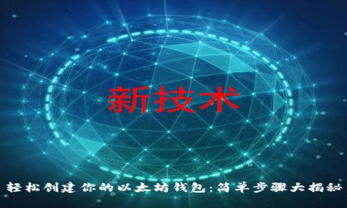 轻松创建你的以太坊钱包：简单步骤大揭秘