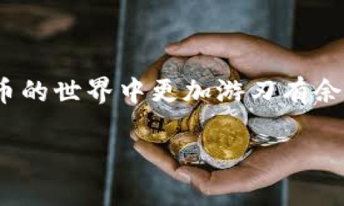  轻松教你如何将USDT转移到钱包！ / 

 guanjianci USDT, 转账, 钱包, 加密货币, 教程 /guanjianci 

引言
在这个数字化日益发展的时代，越来越多的人开始接触加密货币，其中USDT（Tether）作为一种稳定币，因其与美元的1:1挂钩而受到广泛使用。无论是用于交易、投资，还是存储价值，将其转移到个人钱包中都是非常重要的一步。不过，许多初学者可能对这个过程感到困惑，不知道从何入手。今天，让我们一起探索如何将USDT转账到钱包，并在这个过程中解开一些常见的误区。

选择合适的钱包
第一步，当然是要选择一个适合你的钱包。市面上有很多不同类型的钱包，包括软件钱包、硬件钱包和一些在线钱包。软件钱包非常方便，适合经常进行交易的用户；硬件钱包则更注重安全，适合长期存储和需要保管大量资产的用户。你可以先根据自己的需求选择一个钱包，再下载并安装。记得制定一个强密码，同时备份你的助记词，以防万一。

获取USDT
在你能够将USDT转到钱包之前，首先你需要获得一些USDT。可以通过多种方式获取，例如在交易所购买，或者是接受他人的转账。如果是在交易所购买，你需要注册账户，完成验证后就可以使用法币或其他加密货币进行交易。完成购买后，USDT将会存入你的交易所账户中。

查找钱包地址
接下来，确保你能够找到你钱包的接收地址。每个钱包都有一个唯一的地址，用来接收加密货币。在你的钱包中，通常能找到“接收”或“存款”选项，点击后会显示一串字母和数字组成的地址。一定要仔细检查地址的准确性，以免造成资产的损失。如果钱包支持二维码扫描，那么你也可以直接使用手机扫描来获取地址。

进行转账操作
一切准备好后，接下来就要进行转账操作了。这一步通常在你的交易所中完成。登录你的交易所账户，找到“提现”或“转出”选项，选择USDT作为转账的加密货币。然后，在提供的表单中输入你刚刚获取的钱包地址，确认这个地址没有问题后，输入你要转账的USDT数量。

请注意，在交易所提币时，可能会收取一些手续费。具体费率可以在钱包或交易所的相关规定中查询。确保你账户里的余额足够支付转账和手续费。如果一切经确认无误，点击确认按钮，等待交易所处理你的请求。 

确认转账状态
有时候转账需要几分钟甚至更长时间才能确认。你可以在交易所的“提现记录”中看到转账的状态，同时在你的钱包中查看是否有收到USDT。在区块链上，你可以通过区块浏览器输入钱包地址或交易 ID 来追踪交易。这是一种确保你的资金安全并确认转账顺利的有效方法。

注意安全事项
在进行加密货币转账时，安全一直是重中之重。请务必保持你的私钥、助记词和密码的保密，不要随意向他人透露。在任何网站上进行操作时，确保其为官方和安全网站。此外，建议使用双重身份验证等额外安全措施，以提高账户的安全性。

常见问题解答
如果在转账过程中遇到问题，不用慌张。许多交易所和钱包通常都有客服支持，可以提供帮助。一般来说，以下是一些常见的问题：

ul
    li转账限额：有些平台会设置每日提现限制，务必要了解清楚。/li
    li地址错误：若转账到错误地址，资金可能会不可恢复，请核实地址。/li
    li未到账怎么办：如果长时间未到账，建议查看交易记录或联系平台客服。/li
/ul

总结
好了，以上就是把USDT转账到钱包的基本步骤和注意事项了。虽然看似复杂，但只要按照步骤来，大家一定能够顺利完成转账。希望这个教程能够帮助到你们，让你们在加密货币的世界中更加游刃有余。记得保持警惕，加强安全意识，确保你的资产安全哦！ 

随着区块链技术的发展，越来越多的人开始投资和使用加密货币，时刻了解这些基础知识是非常重要的。期待你们在USDT和其他加密货币的世界中畅游！